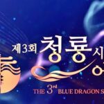 전체 목록: 3rd Blue Dragon Series Awards 2024 수상자